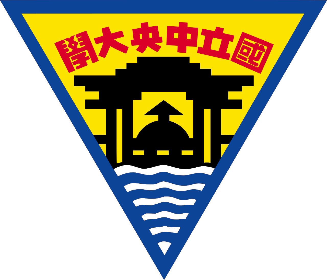 中央大學 logo
